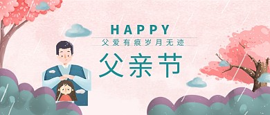 创意卡通父亲节插画微信公众号素材图片