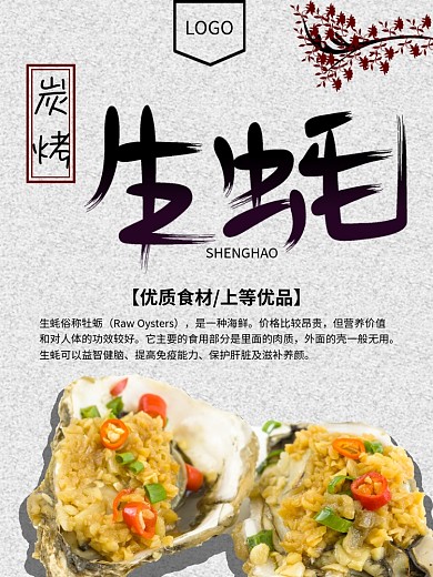 原创简约大气炭烤生蚝海报