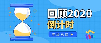 蓝色卡通回顾2020公众号首图