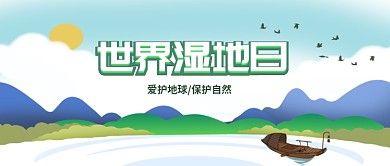 世界湿地日公众号首图