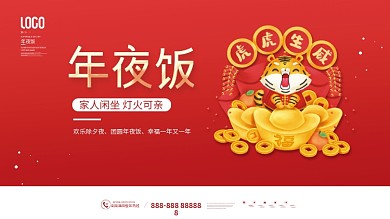 喜庆红色2022虎年酒店饭店年夜饭展板