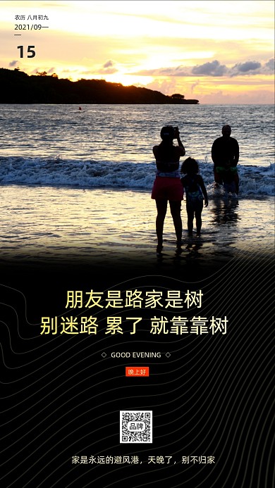 晚安日签地产一家人治愈系摄影图海报