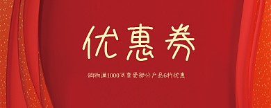 红色时尚活动优惠券