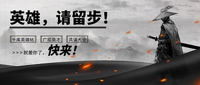 招聘英雄水墨黑白古风公众号首图