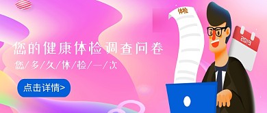 创意卡通健康体检调查问卷插画微信公众号素材图片