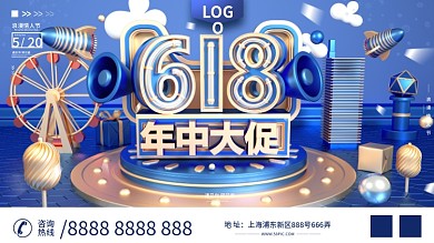 原创C4D618蓝色年终大促销宣传展板