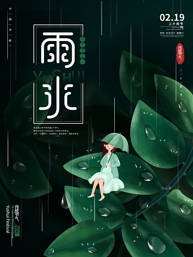 原创二十四节气雨水下雨天小清新创意海报