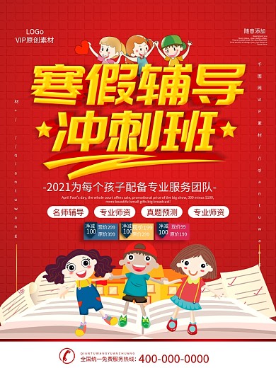 红色立体字教育机构寒假培训班宣传海报