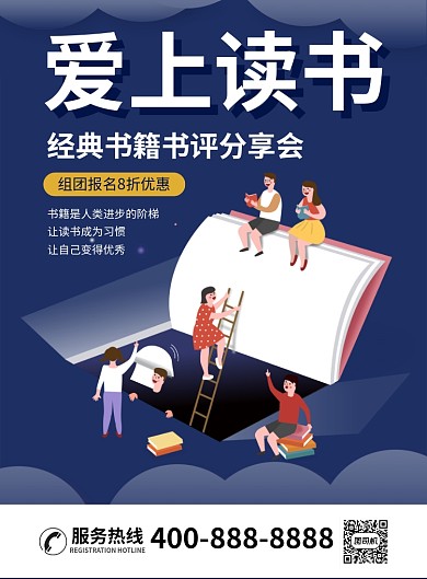 爱上读书经典书籍书评分享会海报