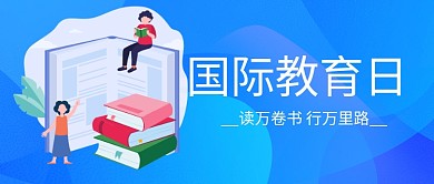 国际教育日教育蓝色简约扁平风公众号首图