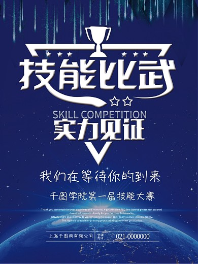 技能大赛实力见证海报设计
