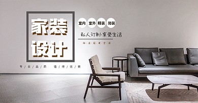 家装 家具海报 电商淘宝全屏banner