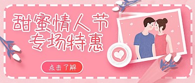 情人节活动公众号封面banner