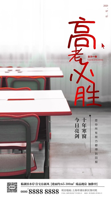 高考加油必胜房地产手机海报