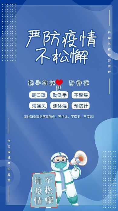 严防疫情不松懈携手抗疫公益宣传海报