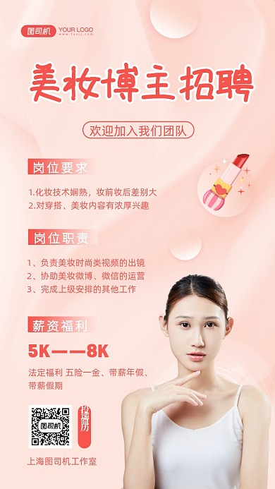 美妆博主招聘时尚简约手机海报