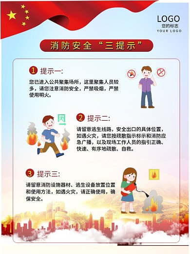 消防安全三提示海报