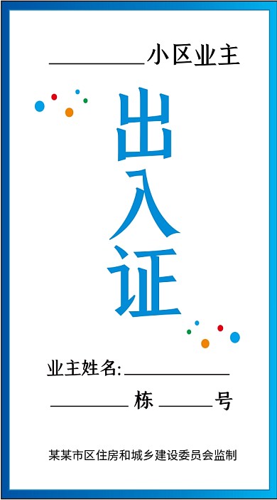 疫情居民出入通行证