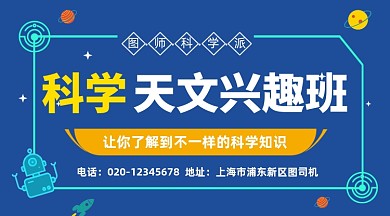 科学天文兴趣班招生卡通插画手机横图