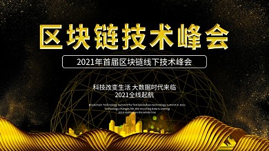 区块链技术峰会横板黑金海报