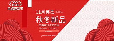 红色简约时尚双11女装淘宝banner