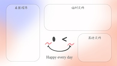 卡通笑脸桌面程序临时文件风小清新电脑桌面分区背景