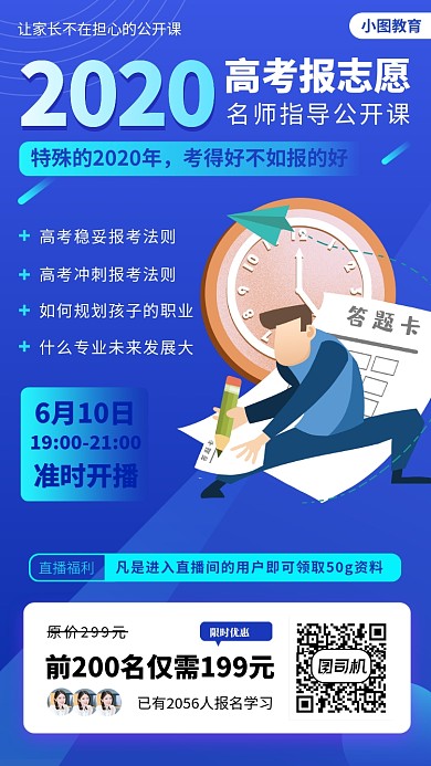 高考报考公开课手机海报