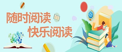 扁平简约快乐阅读微信公众号首图