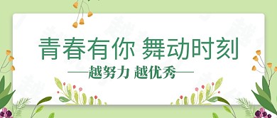 舞动青春木纹底色花芯新媒体配图