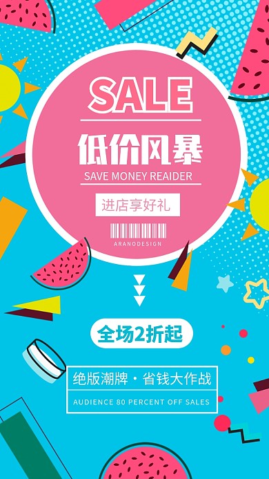 潮牌低价促销海报
