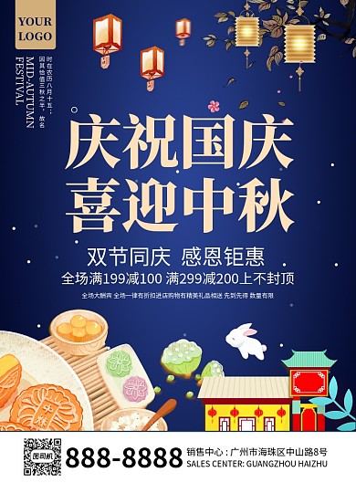 中国风国庆节中秋节促销海报