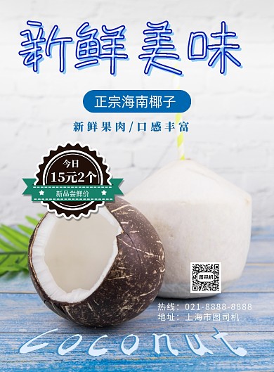椰子特价印刷海报