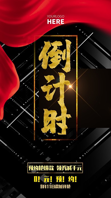 简约高端活动倒计时手机海报