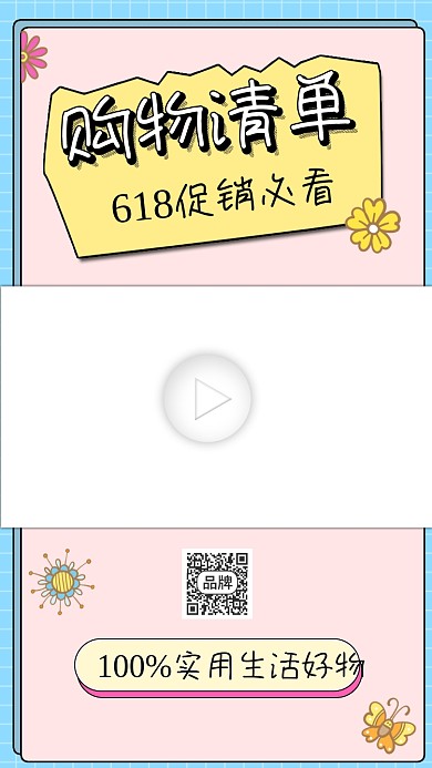 618促销购物清单视频边框