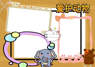 卡通爱护运物手抄报版面设计