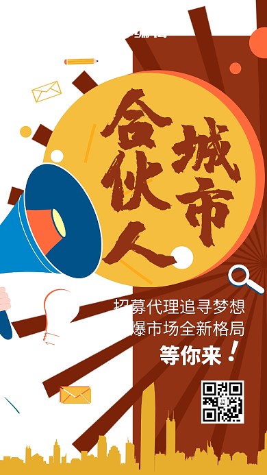 城市合伙人招募棕色简约海报