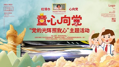 童心向党党的光辉照我心六一儿童节节日海报