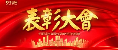 红色喜庆表彰大会公众号用图