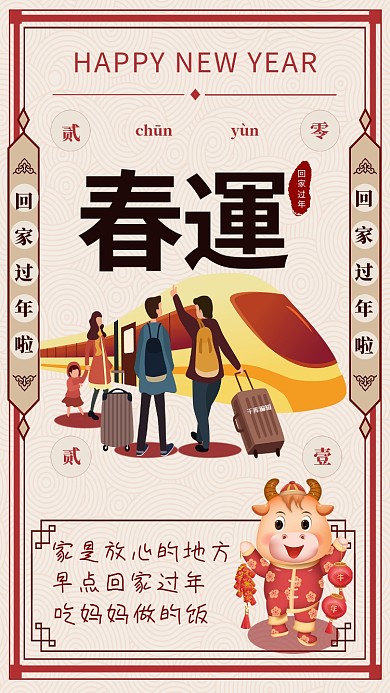 春运 回家新年米色复古海报