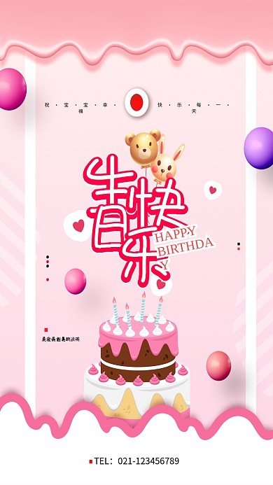 创意卡通可爱粉色生日庆祝海报