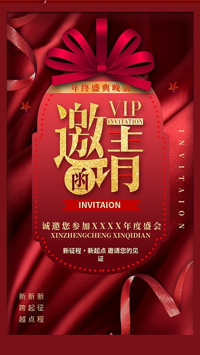 年终盛会邀请函红色大气电子邀请函