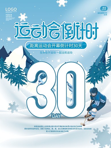 简约清新冬奥会运动会倒计时体育海报