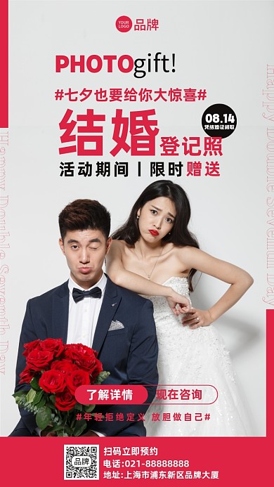 七夕结婚送婚纱照活动摄影图海报