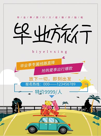 彩色可爱活力毕业季旅行季促销宣传单