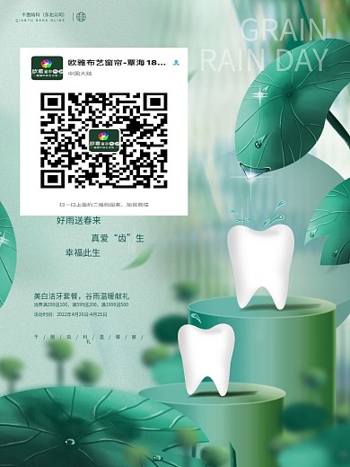 创意简约清新谷雨节气医疗牙科行业借势海报
