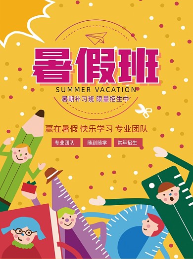 卡通暑假培训班开始招生宣传单