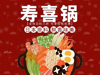 红色大气寿喜锅外卖主图