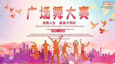 活力夕阳广场舞大赛活动展板