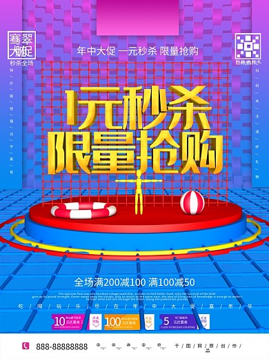 原创C4D1元秒杀限量抢购促销海报