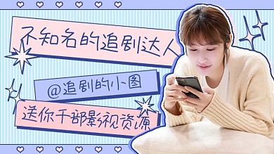 撞色休闲娱乐追剧抖音主页背景图